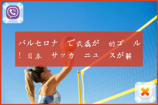 バルセロナ戦で武磊が劇的ゴール！日本語サッカーニュースが解説する決定機の分析