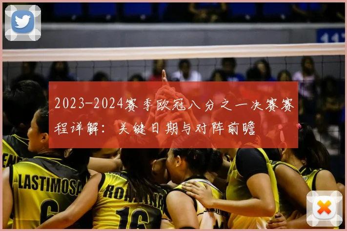 2023-2024赛季欧冠八分之一决赛赛程详解：关键日期与对阵前瞻